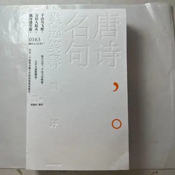 [ 당시명구류선전석 ] ( 중국 시집 )