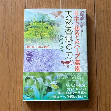 일본 최초의 허브 농원 천연 향료의 힘