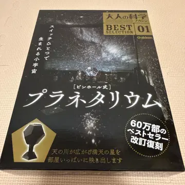 어른의 과학 매거진 BESTSELECTION01 핀홀식 플라네타륨