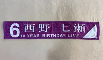 노기자카46 니시노 나나세 6th YEAR BIRTHDAY LIVE 타월
