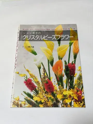 준 카네코의 크리스탈 비즈 플라워