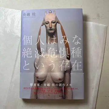 후나코시 카츠라 개인은 모두 절멸 위기종이라는 존재