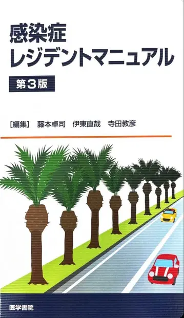 [재단됨] 감염증 레지던트 매뉴얼 제3판