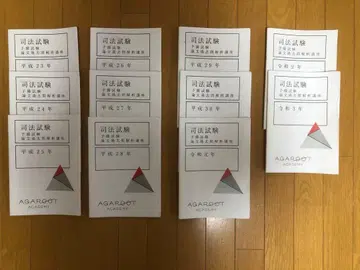 사법시험 논문 기출문제집 헤이세이 23년 ~ 레이와 3년 아가루토