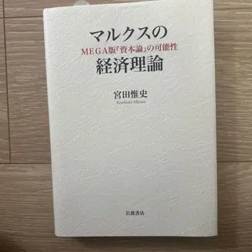마르크스의 경제 이론 MEGA판 [자본론]의 가능성