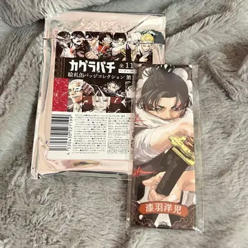 카구라바치 에후다 캔뱃지 컬렉션 우루시바 요지