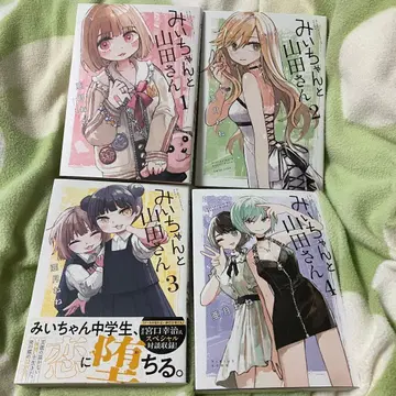 미이와 야마다 씨 전 4권 세트