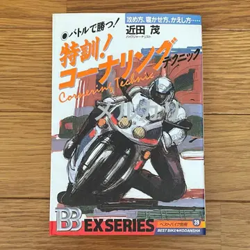 배틀에서 이긴다! 특훈! 코너링 테크닉 2륜 바이크