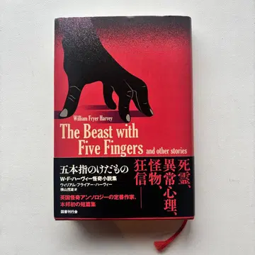 다섯 손가락의 짐승 : W F 하비 괴기 소설집