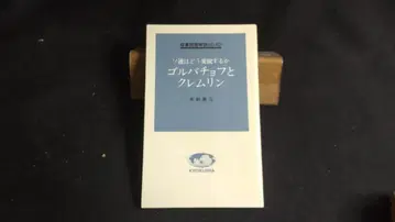 소련은 어떻게 변모하는가 고르바초프와 크렘린