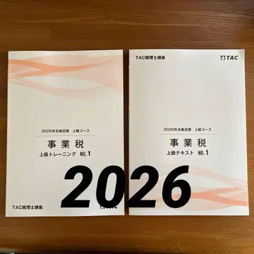 TAC 사업세 2026 상급 텍스트 & 트레이닝 NO.1