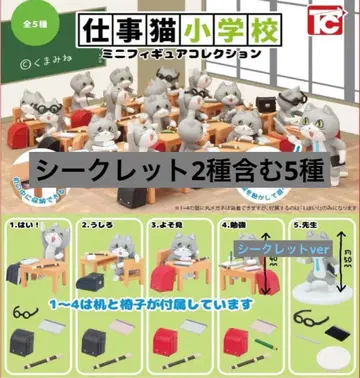 일하는 고양이 초등학교 미니 피규어 컬렉션 시크릿 2종 포함 총 5종