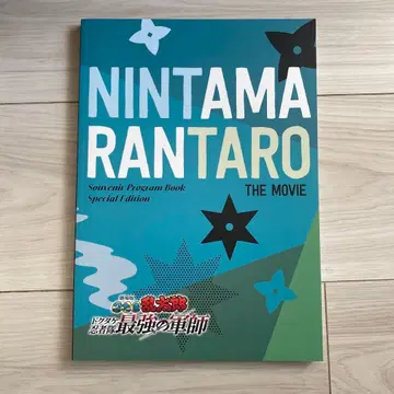 닌타마 란타로 더 무비 팜플렛