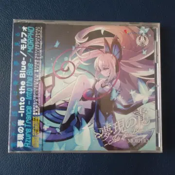 MORPHO 몽현의 파랑 -Into the Blue- 미개봉 건볼트