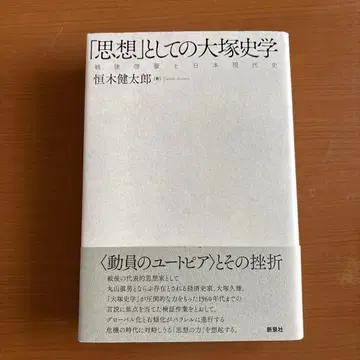 [ 사상 ] 으로서의 오쓰카 사학 : 전후 계몽과 일본 현대사