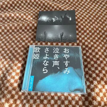 크리프하이프 오야스미 나키고에, 사요나라 가희 초회반