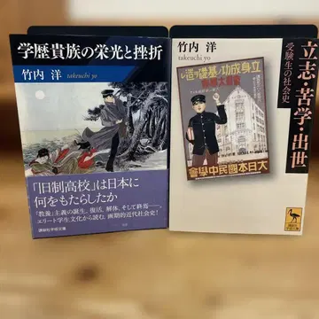 학력 귀족의 영광과 좌절 입지 고군분투 출세 다케우치 히로시