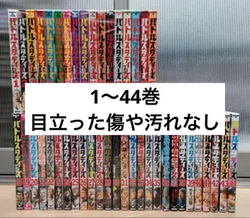 배틀 스터디즈 1-44권