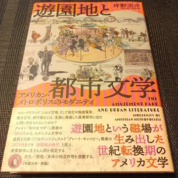 놀이공원과 도시 문학