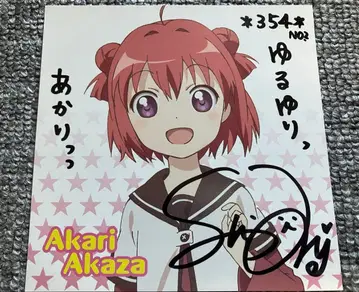 유루유리 사인 봉입 CD 아카자 아카리 #354 No.2