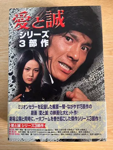 쇼치쿠 DVD 컬렉션 아이토마코토 시리즈 3부작 DVD-BOX 전 3매