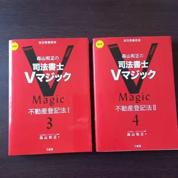 모리야마 카즈마사의 사법서사 V매직 3 4 제2판 부동산등기법 세트