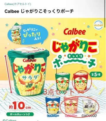 Calbee 쟈가리코 똑 닮은 파우치 3종 세트