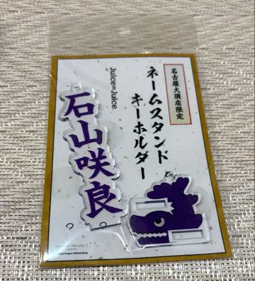 한정판 네임 스탠드 키링 Juice=Juice 이시야마 사쿠라