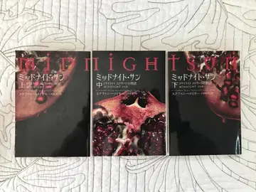 [미드나잇 선 : 트와일라잇 에드워드의 이야기] 상, 중, 하 전 3권