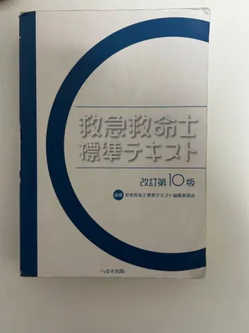 구급구명사 표준 텍스트 개정 제10판