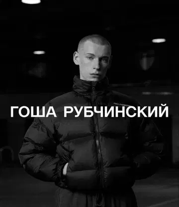 고샤 루브친스키 / down jacket