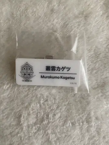 니지산지 니지 페스 2024 네임 배지 무라쿠모 카게츠 Dytica