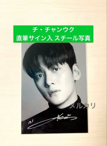 지 창욱 친필 사인 스틸 사진 2L 사이즈 한국 드라마 한류