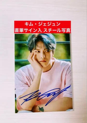 김재중 친필 사인 스틸 사진 2L 사이즈 한류