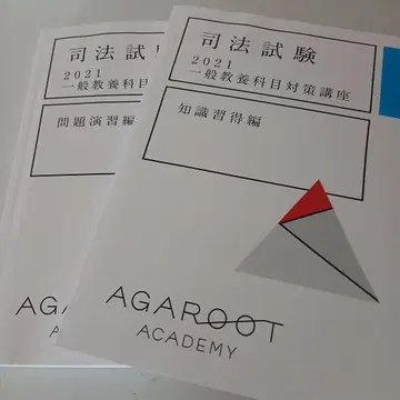 아갈루트 사법시험 2021 일반교양과목 대책강좌 (지식/문제) 2세트