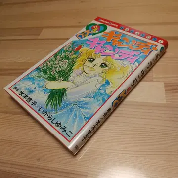 캔디캔디 9권 컨디션 최상 이가라시 유미코 미즈키 쿄코