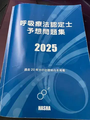 호흡 요법 인증사 예상 문제집 2025