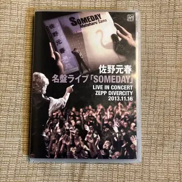 사노 모토하루 명반 라이브 [ SOMEDAY ] (Blu-ray)