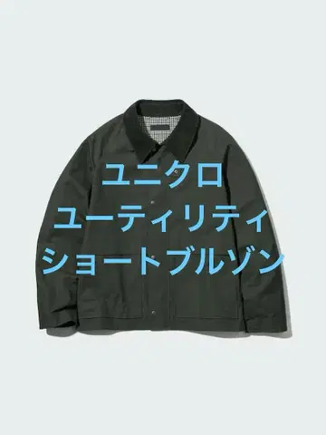 새상품급 유니클로 유틸리티 숏 블루종 올리브 사이즈 XL