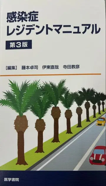 [재단필] [감염증 레지던트 매뉴얼 제3판]