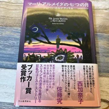 마리 알메이다의 일곱 개의 달 상