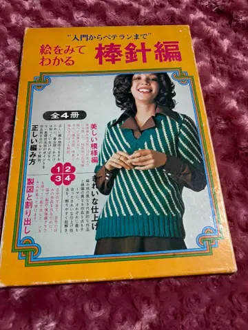 편물 고서 그림으로 알 수 있는 대바늘뜨기 일본 보그사 4권 세트