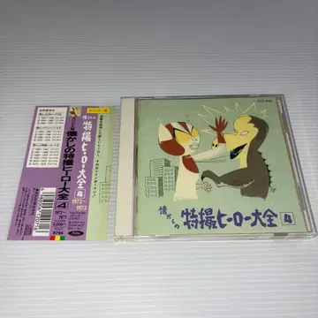 오리지널판 그리운 특촬물 영웅 대전집 [4] 1972~1973