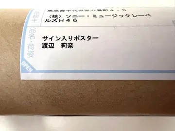 와타나베 리나 부탁해 바흐 LINE MUSIC 사인 포함 포스터