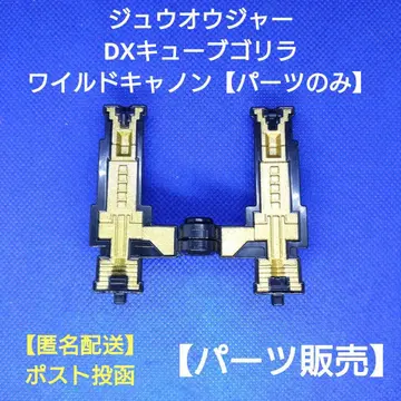 쥬오우쟈 큐브 고릴라 [부품만] 와일드 캐논