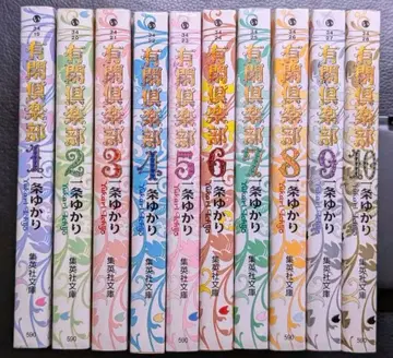 유한 구락부 1~10권 세트! 문고판 이치조 유카리