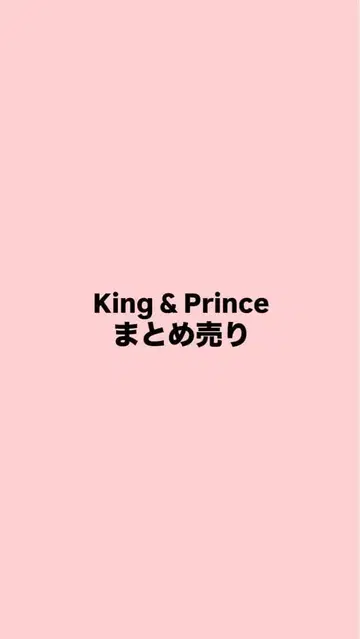 King & Prince 묶음 판매