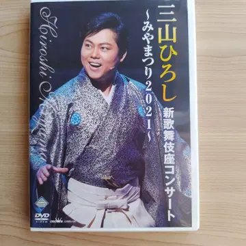 DVD 미야마 히로시 신 가부키자 콘서트 ~미야마츠리 2021~
