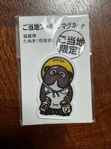 지역 특색 형태 마그넷 시가현 너구리