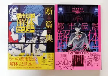 도시전설 해체 센터 단편집 Parallel File 초판 특전 포함